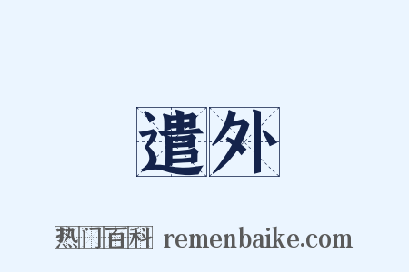 遣外是什么意思的图片